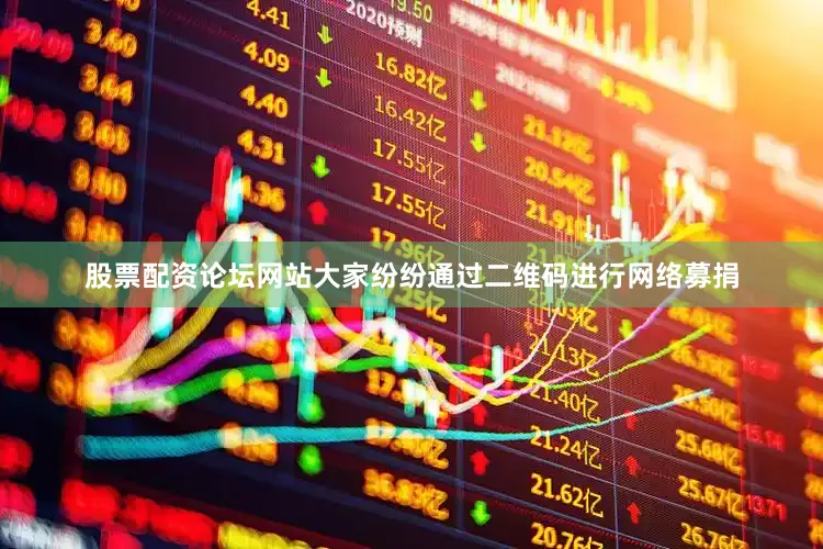 股票配资论坛网站大家纷纷通过二维码进行网络募捐