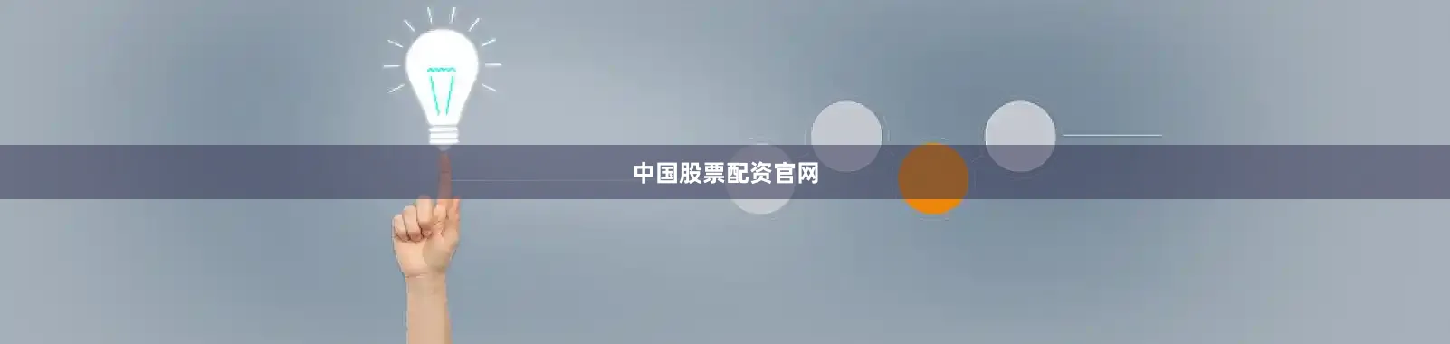 中国股票配资官网