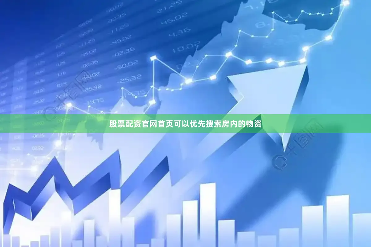 股票配资官网首页可以优先搜索房内的物资