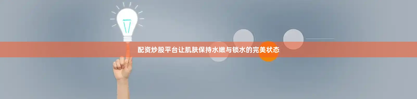 配资炒股平台让肌肤保持水嫩与锁水的完美状态